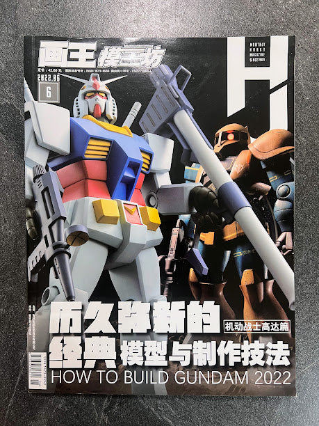 Hobby Japan Magazine Chinese Version - 202206 June