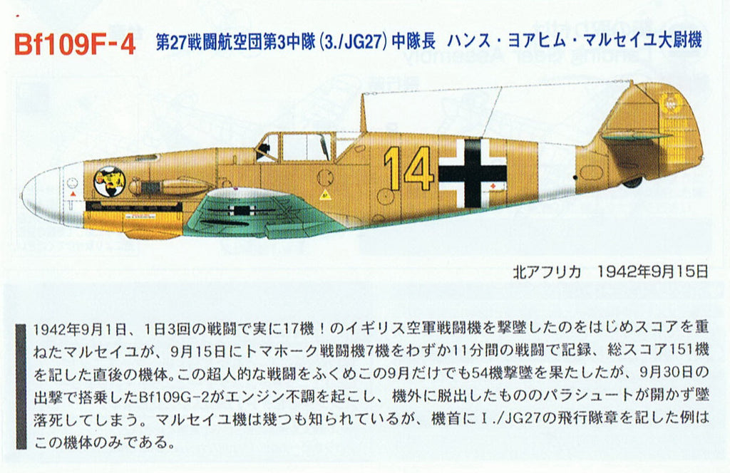 Takara 1:144 Famous plane 3 #11 Aircraft kit Luftwaffe Bf109f-4 JG27 Marseille